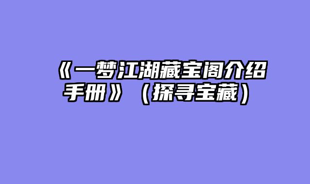 《一梦江湖藏宝阁介绍手册》（探寻宝藏）