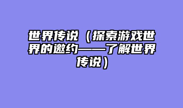世界传说（探索游戏世界的邀约——了解世界传说）