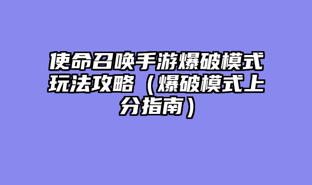 使命召唤手游爆破模式玩法攻略（爆破模式上分指南）