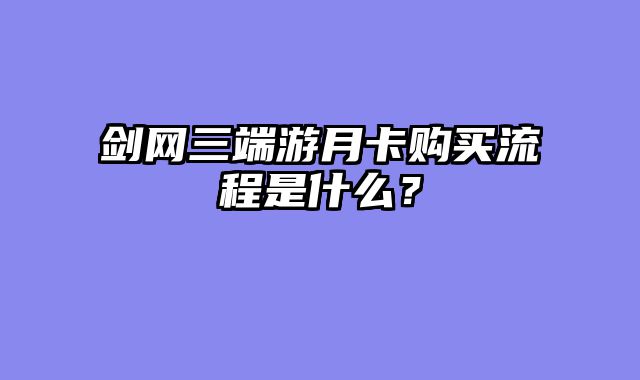 剑网三端游月卡购买流程是什么？