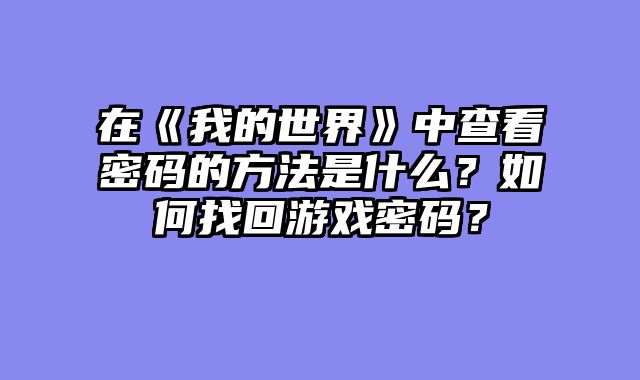 在《我的世界》中查看密码的方法是什么？如何找回游戏密码？