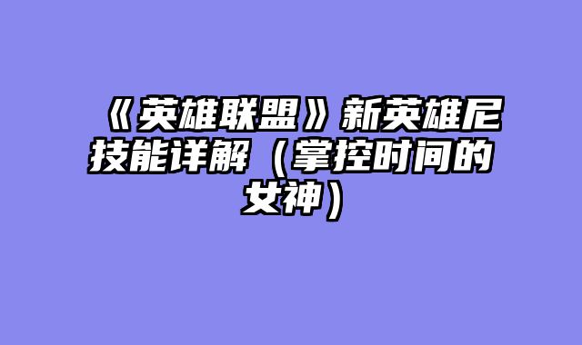 《英雄联盟》新英雄尼菈技能详解（掌控时间的女神）