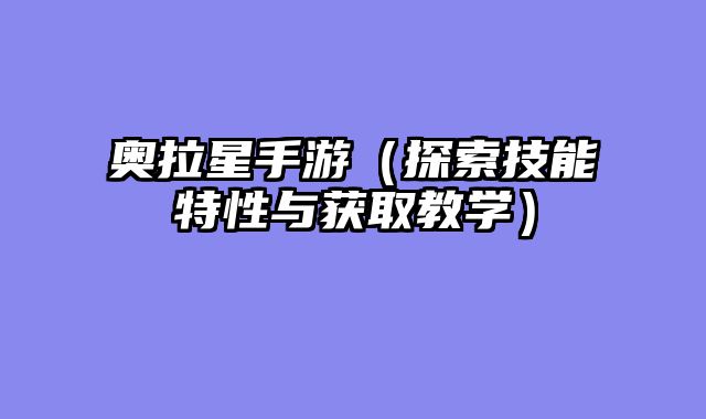 奥拉星手游（探索技能特性与获取教学）
