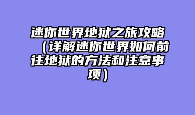 迷你世界地狱之旅攻略（详解迷你世界如何前往地狱的方法和注意事项）