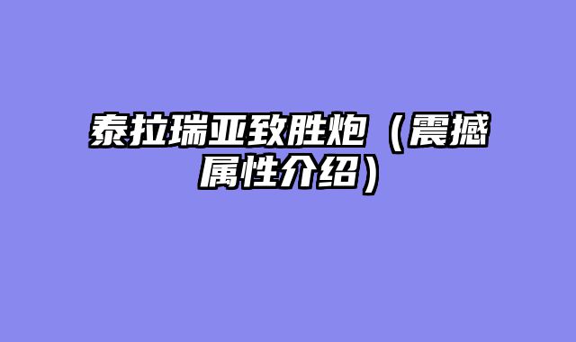 泰拉瑞亚致胜炮（震撼属性介绍）
