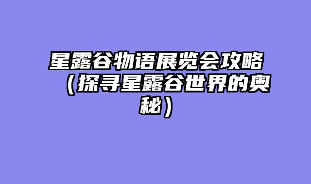 星露谷物语展览会攻略（探寻星露谷世界的奥秘）