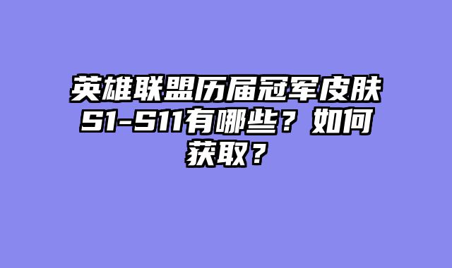 英雄联盟历届冠军皮肤S1-S11有哪些？如何获取？