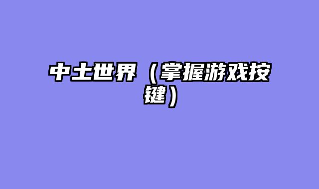 中土世界（掌握游戏按键）