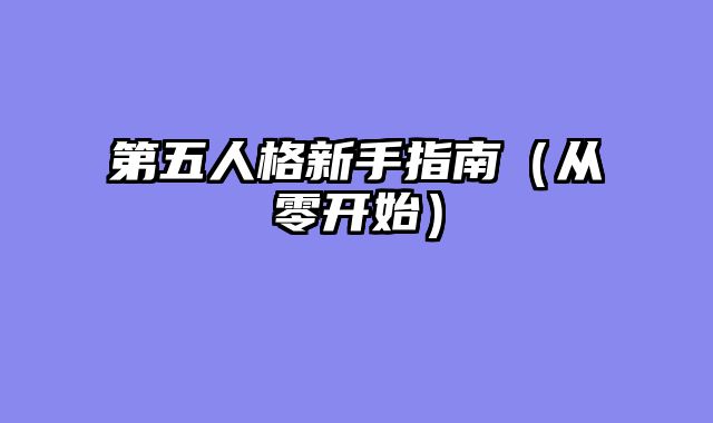 第五人格新手指南（从零开始）
