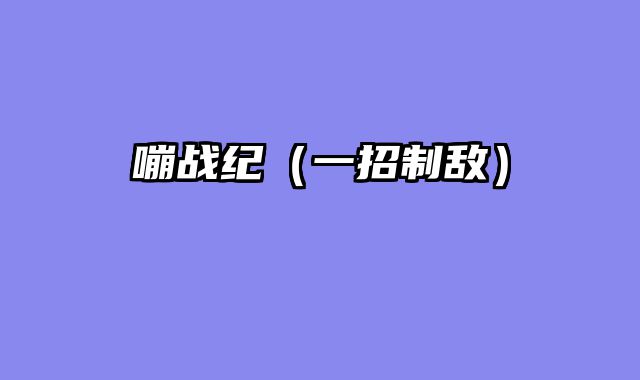 嘣战纪（一招制敌）