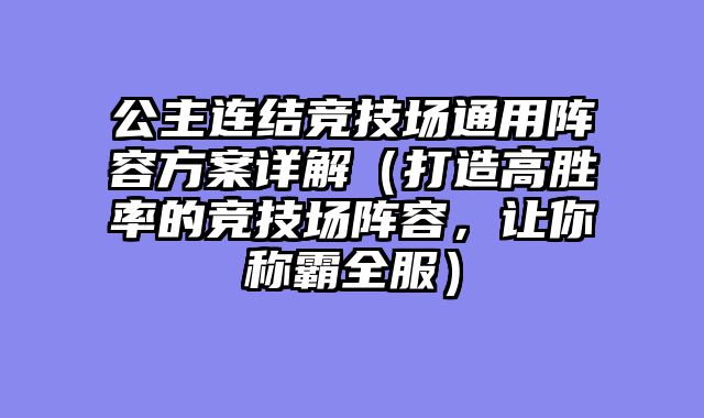 公主连结竞技场通用阵容方案详解(打造高胜率的竞技场阵容,让你称霸全服)