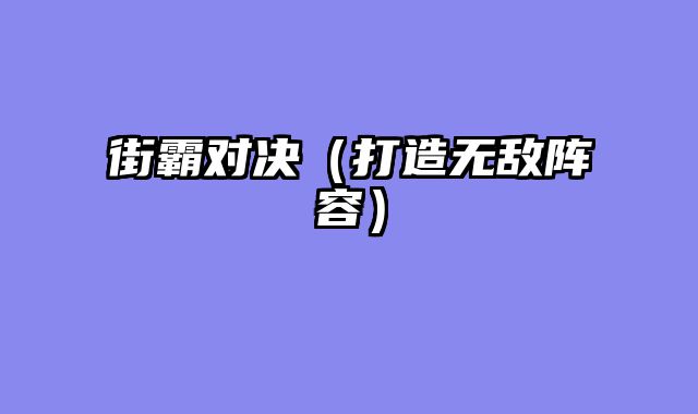街霸对决（打造无敌阵容）