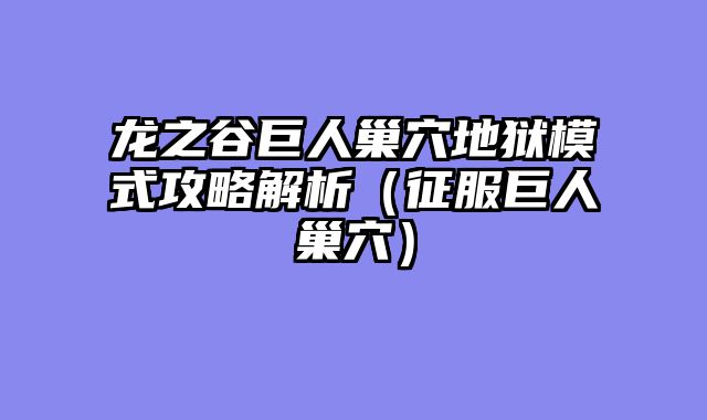 龙之谷巨人巢穴地狱模式攻略解析（征服巨人巢穴）