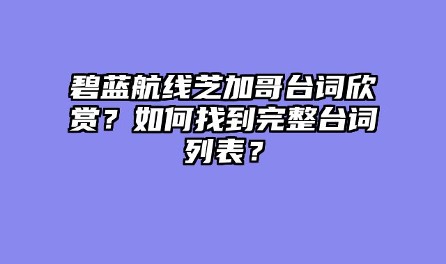 碧蓝航线芝加哥台词欣赏？如何找到完整台词列表？