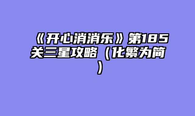《开心消消乐》第185关三星攻略（化繁为简）