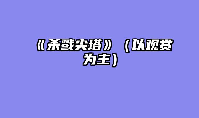 《杀戮尖塔》（以观赏为主）