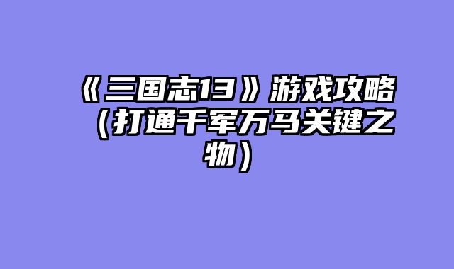 《三国志13》游戏攻略（打通千军万马关键之物）