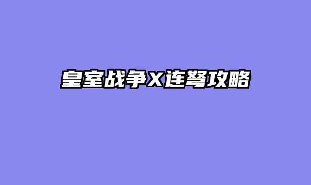皇室战争X连弩攻略
