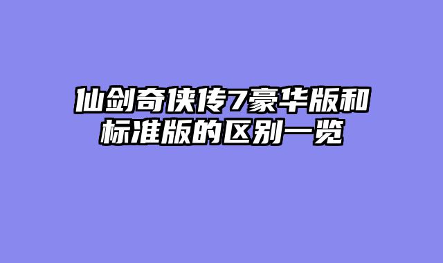 仙剑奇侠传7豪华版和标准版的区别一览