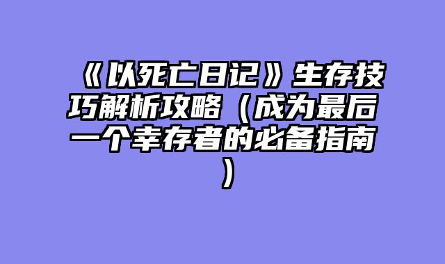 《以死亡日记》生存技巧解析攻略（成为最后一个幸存者的必备指南）