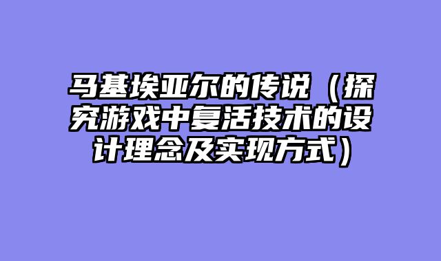 马基埃亚尔的传说（探究游戏中复活技术的设计理念及实现方式）