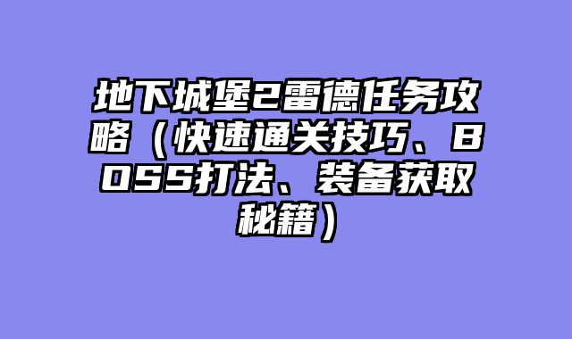 地下城堡2雷德任务攻略（快速通关技巧、BOSS打法、装备获取秘籍）