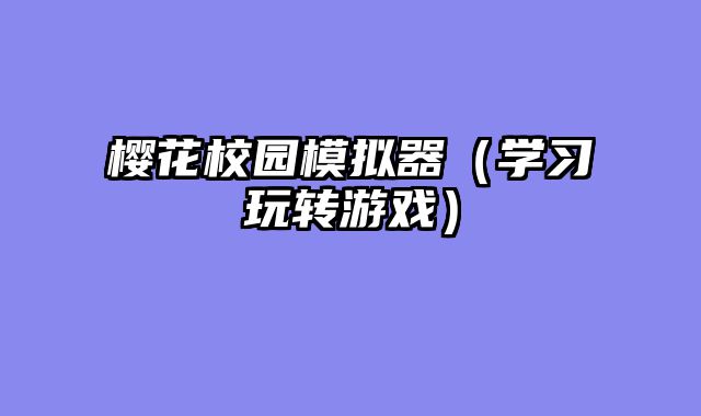 樱花校园模拟器（学习玩转游戏）