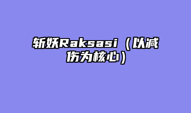 斩妖Raksasi（以减伤为核心）