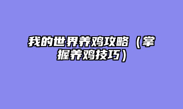 我的世界养鸡攻略（掌握养鸡技巧）