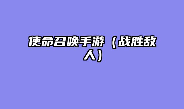 使命召唤手游（战胜敌人）