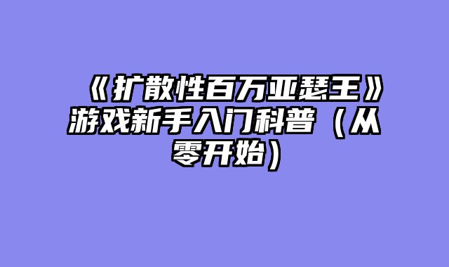 《扩散性百万亚瑟王》游戏新手入门科普（从零开始）