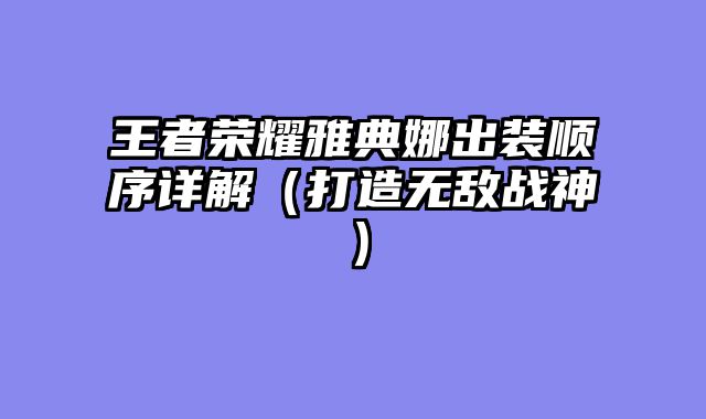 王者荣耀雅典娜出装顺序详解（打造无敌战神）