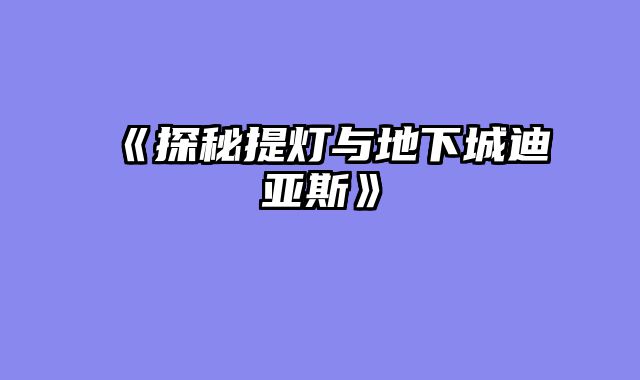 《探秘提灯与地下城迪亚斯》