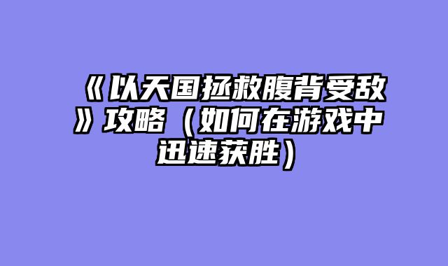 《以天国拯救腹背受敌》攻略（如何在游戏中迅速获胜）