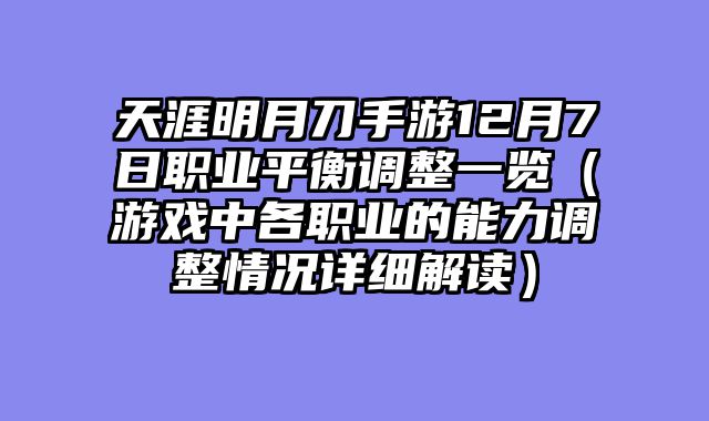 天涯明月刀手游12月7日职业平衡调整一览（游戏中各职业的能力调整情况详细解读）