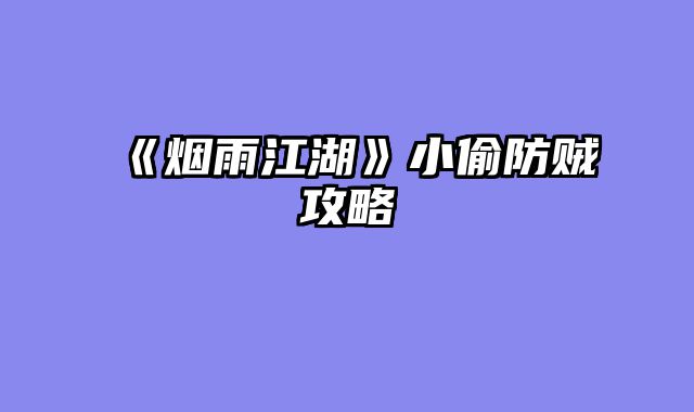《烟雨江湖》小偷防贼攻略