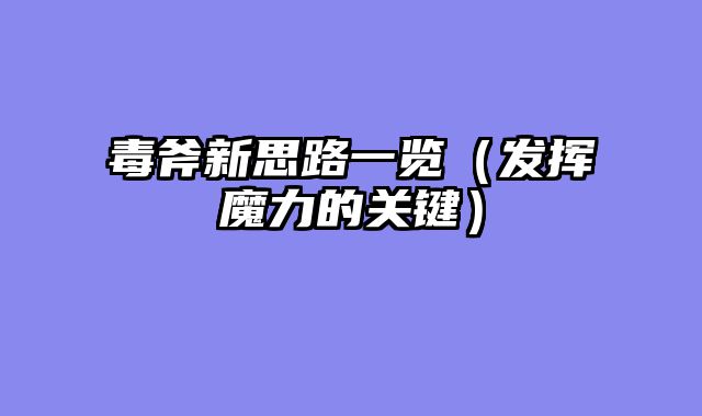 毒斧新思路一览（发挥魔力的关键）