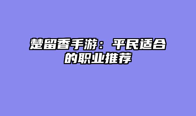 楚留香手游：平民适合的职业推荐