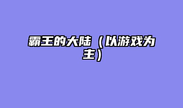 霸王的大陆（以游戏为主）