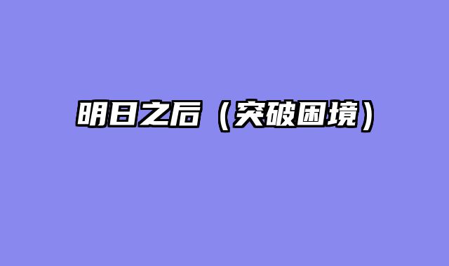明日之后（突破困境）