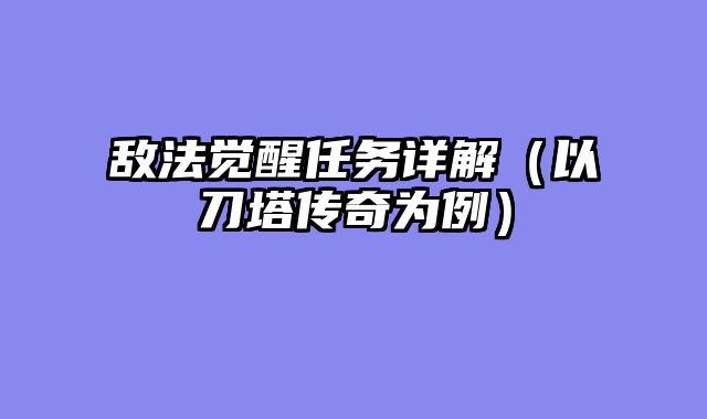 敌法觉醒任务详解（以刀塔传奇为例）