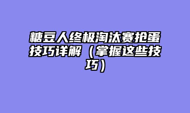 糖豆人终极淘汰赛抢蛋技巧详解（掌握这些技巧）