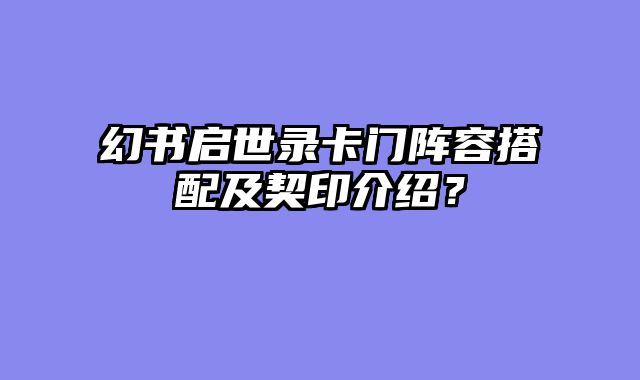 幻书启世录卡门阵容搭配及契印介绍？