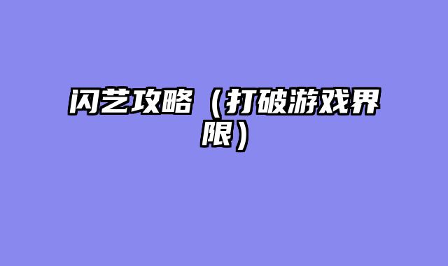闪艺攻略（打破游戏界限）