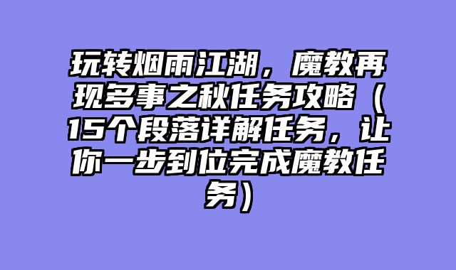玩转烟雨江湖，魔教再现多事之秋任务攻略（15个段落详解任务，让你一步到位完成魔教任务）