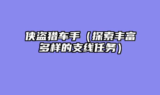 侠盗猎车手（探索丰富多样的支线任务）