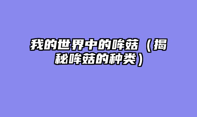 我的世界中的哞菇（揭秘哞菇的种类）