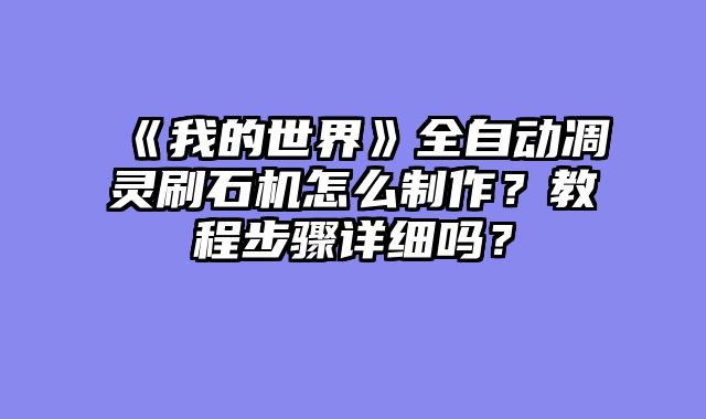 《我的世界》全自动凋灵刷石机怎么制作？教程步骤详细吗？