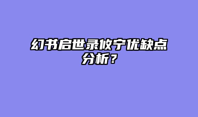 幻书启世录攸宁优缺点分析？