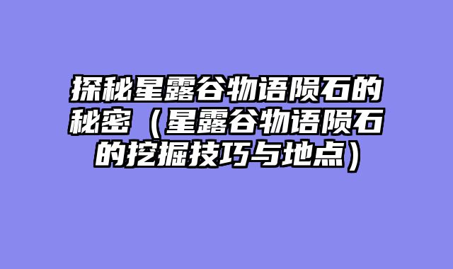 探秘星露谷物语陨石的秘密（星露谷物语陨石的挖掘技巧与地点）
